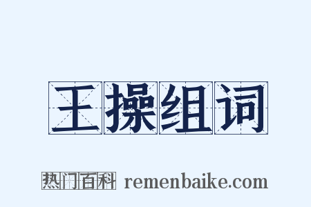 王操组词是什么意思的图片